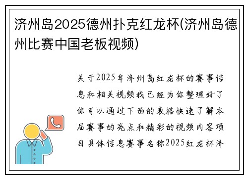 济州岛2025德州扑克红龙杯(济州岛德州比赛中国老板视频)