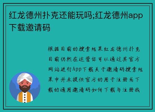 红龙德州扑克还能玩吗;红龙德州app下载邀请码